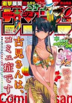 週刊少年サンデー 2018年43号(2018年9月19日発売)