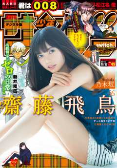 週刊少年サンデー 2018年45号(2018年10月3日発売)