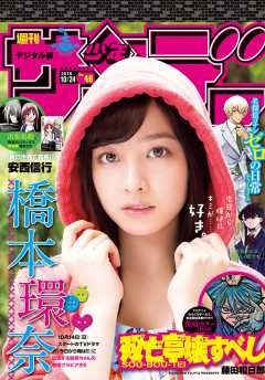 週刊少年サンデー 2018年46号(2018年10月10日発売)