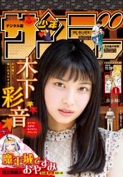 週刊少年サンデー 2018年51号(2018年11月14日発売)