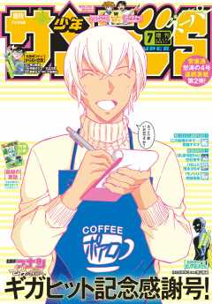 少年サンデーS(スーパー) 2018年7/1号(2018年5月25日発売)