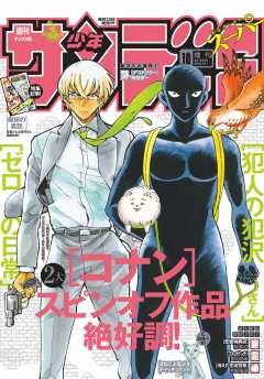 少年サンデーS(スーパー) 2018年10/1号(2018年8月25日発売)