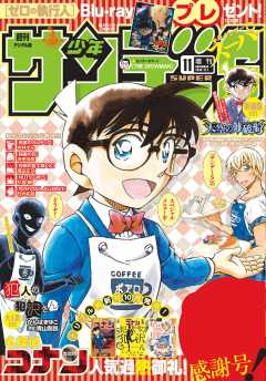 少年サンデーS(スーパー) 2018年11/1号(2018年9月25日発売)