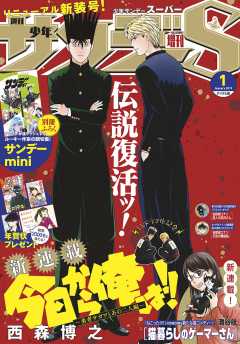 少年サンデーS(スーパー) 2019年1/1号(2018年11月24日発売)