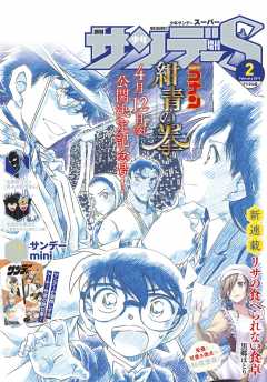 少年サンデーS(スーパー) 2019年2/1号(2018年12月25日発売)