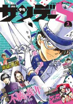 少年サンデーS(スーパー)  2019年3/1号(2019年1月25日発売)