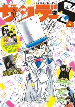 少年サンデーS(スーパー) 2019年4/1号(2019年2月25日発売)