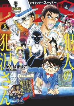 少年サンデーS(スーパー) 2019年5/1号(2019年3月25日発売)