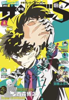 少年サンデーS(スーパー) 2019年6/1号(2019年4月25日発売)