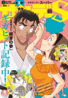 少年サンデーS(スーパー) 2019年8/1号(2019年6月25日発売)