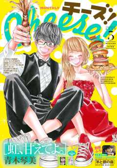 Cheese! 2018年5月号(2018年3月24日発売)