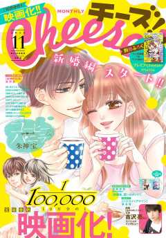 Cheese! 2018年11月号(2018年9月22日発売)