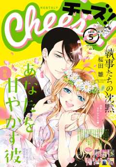 Cheese! 2019年5月号(2019年3月23日発売)