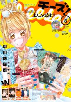 Cheese! 2019年8月号(2019年6月24日発売)