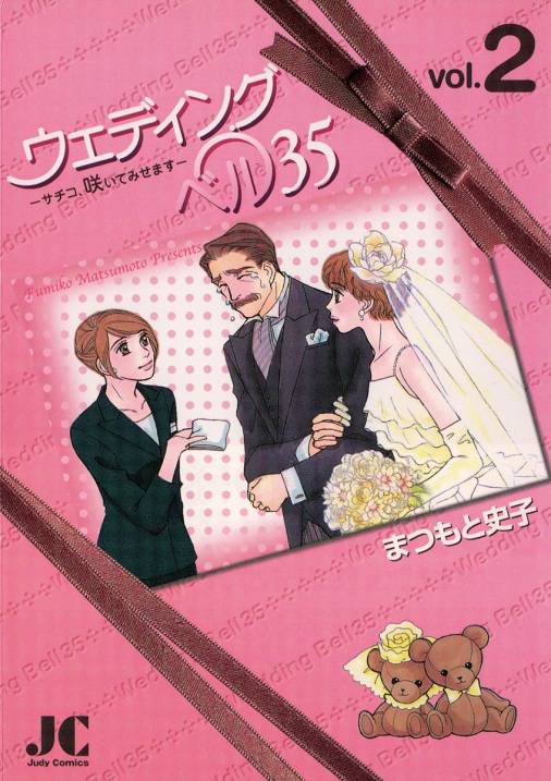 ウェディングベル35 サチコ 咲いてみせます 2巻 まつもと史子 小学館eコミックストア 無料試し読み多数 マンガ読むならeコミ