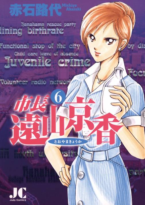 市長 遠山京香 6巻 赤石路代 小学館eコミックストア 無料試し読み多数 マンガ読むならeコミ