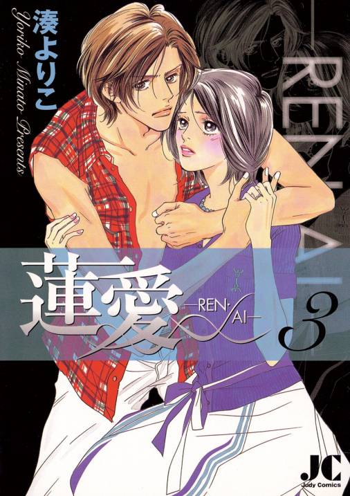 蓮愛 Ren Ai 3巻 湊よりこ 小学館eコミックストア 無料試し読み多数 マンガ読むならeコミ