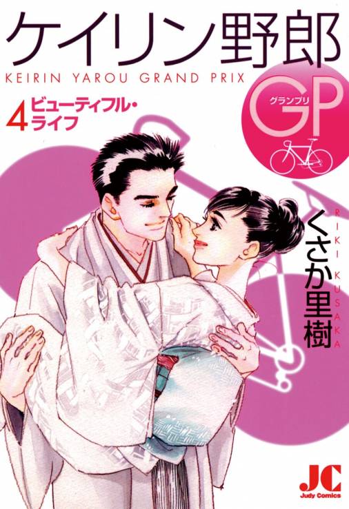 ケイリン野郎 ケイリン野郎GP4巻 他2巻 くさか里樹 - 女性漫画