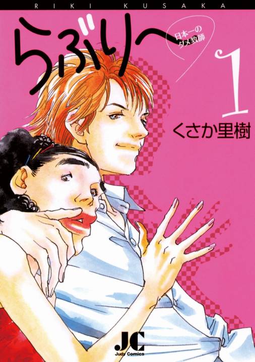 らぶり 1巻 くさか里樹 小学館eコミックストア 無料試し読み多数 マンガ読むならeコミ