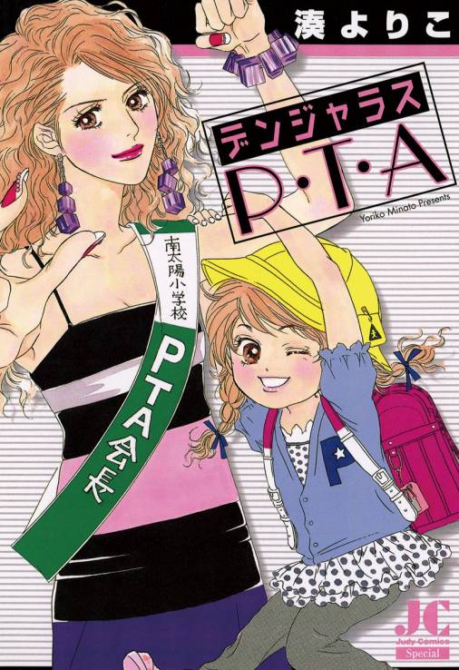 デンジャラスp T A 湊よりこ 小学館eコミックストア 無料試し読み多数 マンガ読むならeコミ