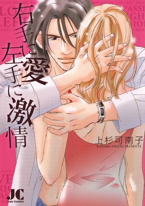 右手に愛 左手に激情 上杉可南子 小学館eコミックストア 無料試し読み多数 マンガ読むならeコミ