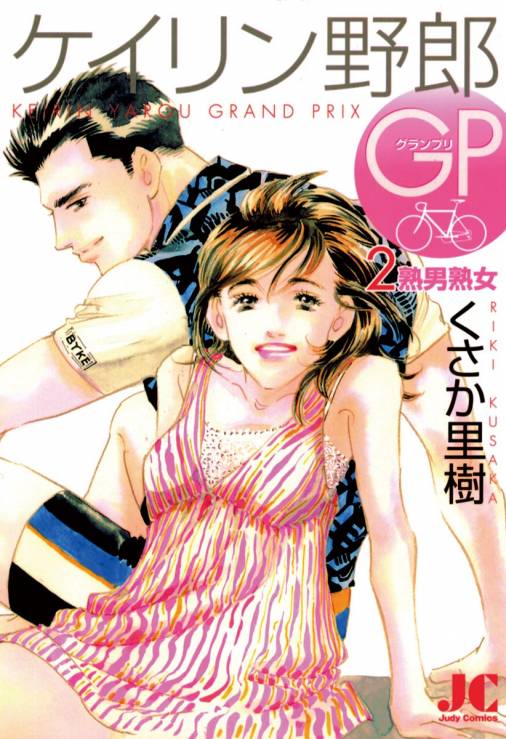 ケイリン野郎GP 2巻 くさか里樹 - 小学館eコミックストア｜無料試し読み多数！マンガ読むならeコミ！