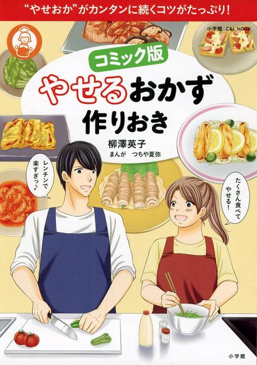 コミック版 やせるおかず 作りおき つちや夏弥 柳澤英子 小学館eコミックストア 無料試し読み多数 マンガ読むならeコミ