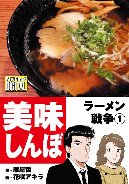 美味しんぼ ラーメン戦争 1巻 雁屋哲 花咲アキラ 小学館eコミックストア 無料試し読み多数 マンガ読むならeコミ