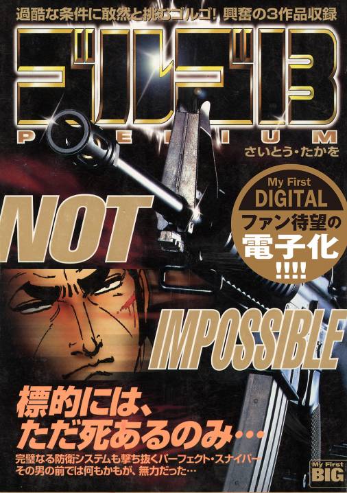 My First DIGITAL『ゴルゴ13』 (2)「NOT IMPOSSIBLE」 さいとう・たか 