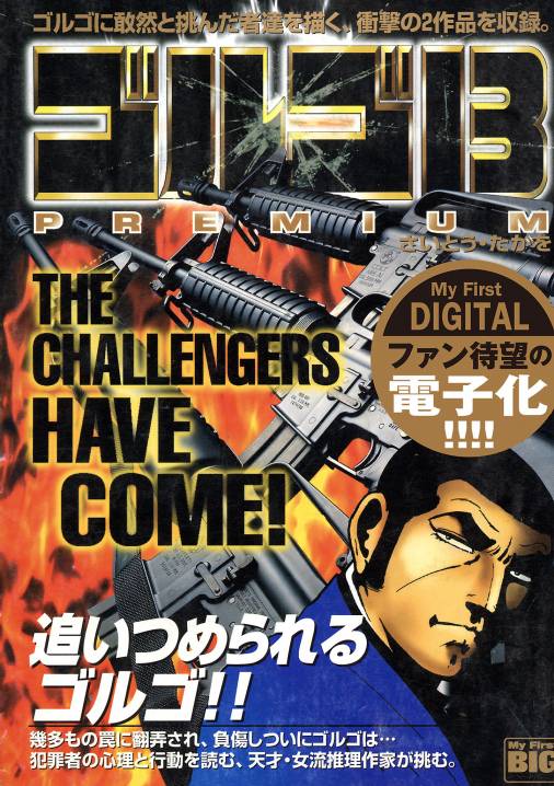 My First DIGITAL『ゴルゴ13』 (3)「THE CHALLENGERS HAVE COME 