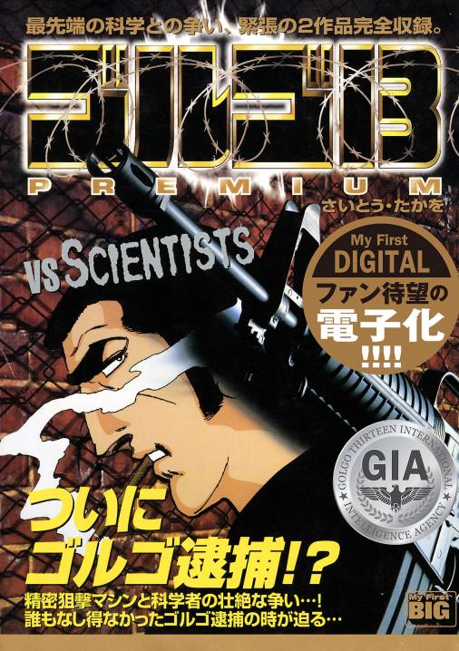 My First DIGITAL『ゴルゴ13』 (4)「VS SCIENTISTS」