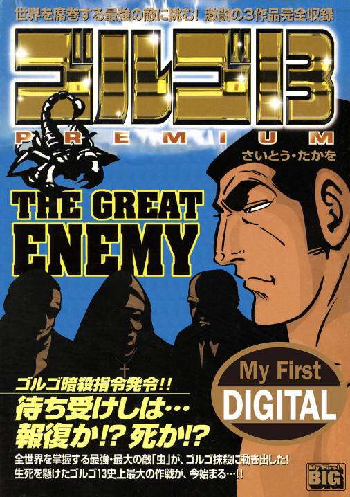 My First DIGITAL『ゴルゴ13』 (10)「THE GREAT ENEMY」 さいとう・たかを -  小学館eコミックストア｜無料試し読み多数！マンガ読むならeコミ！