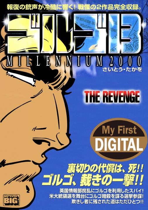 My First DIGITAL『ゴルゴ13』 (15)「THE REVENGE」