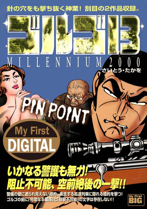 My First DIGITAL『ゴルゴ13』 (16)「PIN POINT」 さいとう・たかを - 小学館 eコミックストア｜無料試し読み多数！マンガ読むならeコミ！