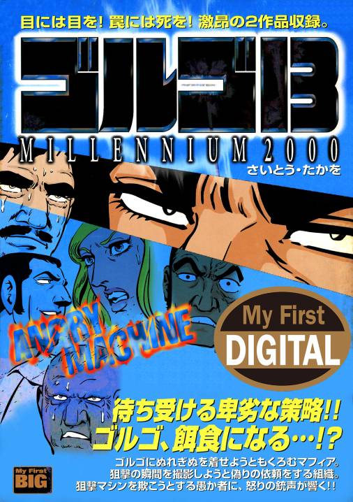 My First DIGITAL『ゴルゴ13』 (17)「ANGRY MACHINE」