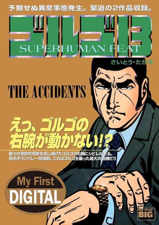 My First DIGITAL『ゴルゴ13』 (22)「THE ACCIDENTS」