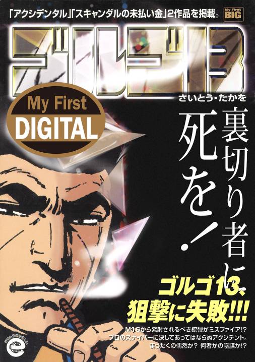 My First DIGITAL『ゴルゴ13』 (34)「裏切り者に死を!」