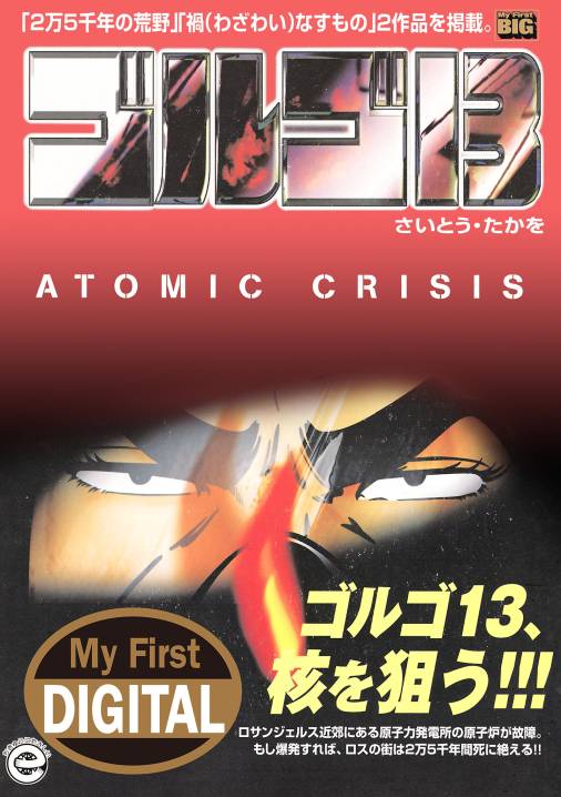 My First DIGITAL『ゴルゴ13』 (35)「アトミック クライシス」