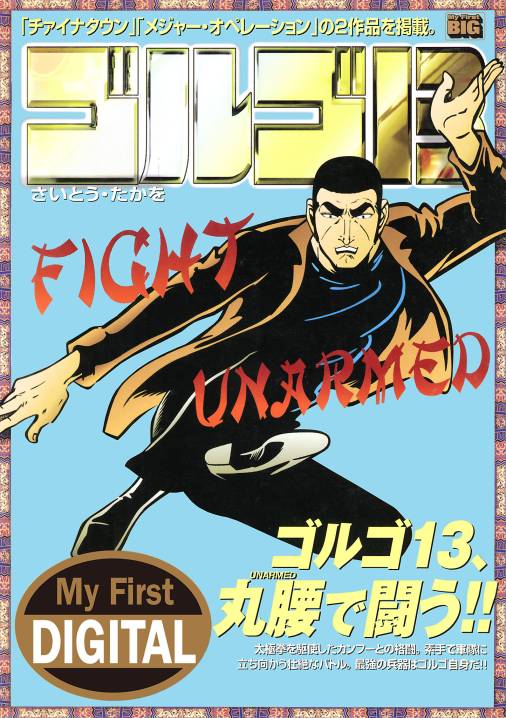 My First DIGITAL『ゴルゴ13』