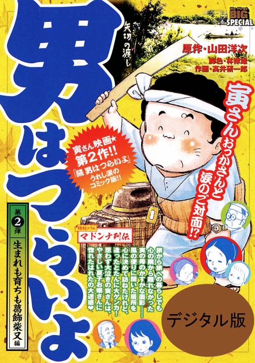 男はつらいよ 生まれも育ちも葛飾柴又編 2巻 山田洋次・高井研一郎・林