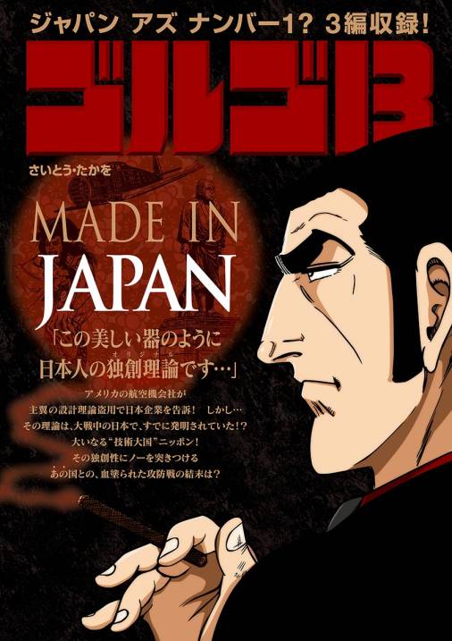 ゴルゴ13 Made In Japan さいとう たかを 小学館eコミックストア 無料試し読み多数 マンガ読むならeコミ