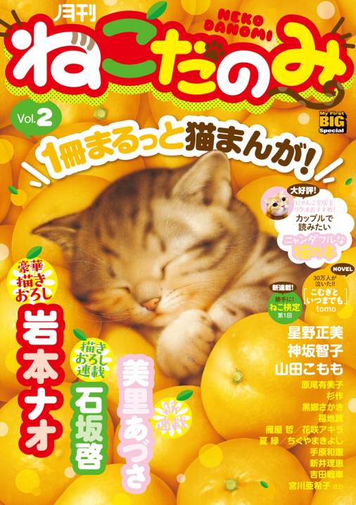 月刊ねこだのみ vol.2 小学館 - 小学館eコミックストア｜無料試し読み