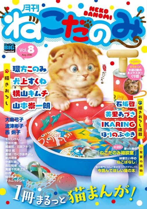 月刊ねこだのみ vol.8（2016年7月22日発売） 小学館 - 小学館eコミック