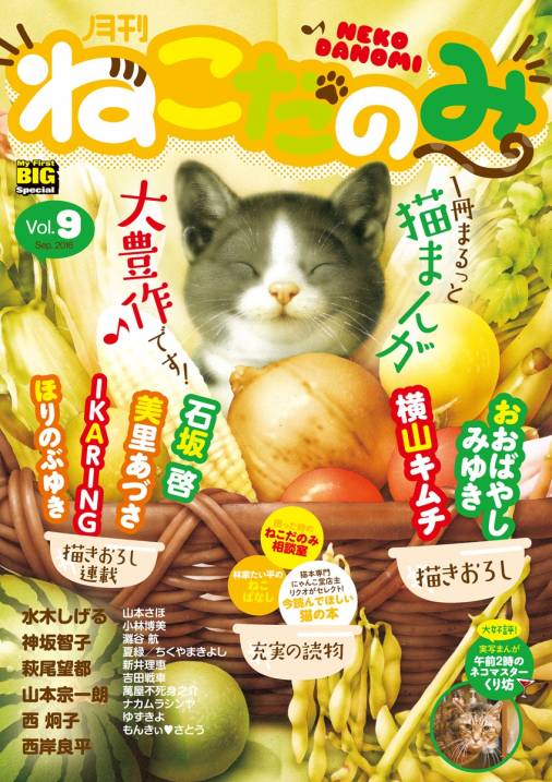 月刊ねこだのみ vol.9（2016年8月26日発売） 小学館 - 小学館eコミック