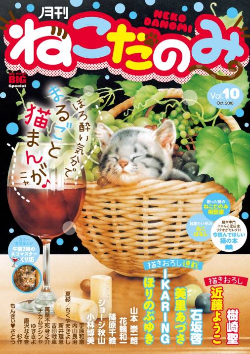 月刊ねこだのみ vol.10（2016年9月23日発売） 小学館 - 小学館e