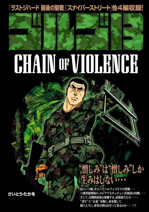 ゴルゴ13 Chain Of Violence さいとう たかを 小学館eコミックストア 無料試し読み多数 マンガ読むならeコミ