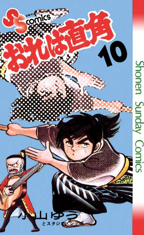 おれは直角 10巻 小山ゆう - 小学館eコミックストア｜無料試し読み多数