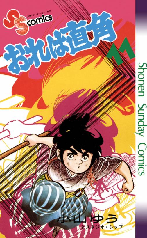 おれは直角 11巻 小山ゆう - 小学館eコミックストア｜無料試し読み多数