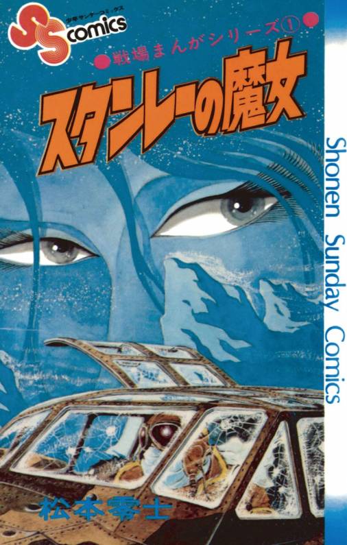 戦場まんがシリーズ スタンレーの魔女 松本零士 小学館eコミックストア 無料試し読み多数 マンガ読むならeコミ