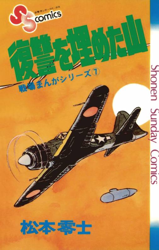 戦場まんがシリーズ 復讐を埋めた山 松本零士 小学館eコミックストア 無料試し読み多数 マンガ読むならeコミ